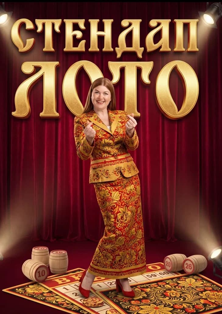 Стендап Лото