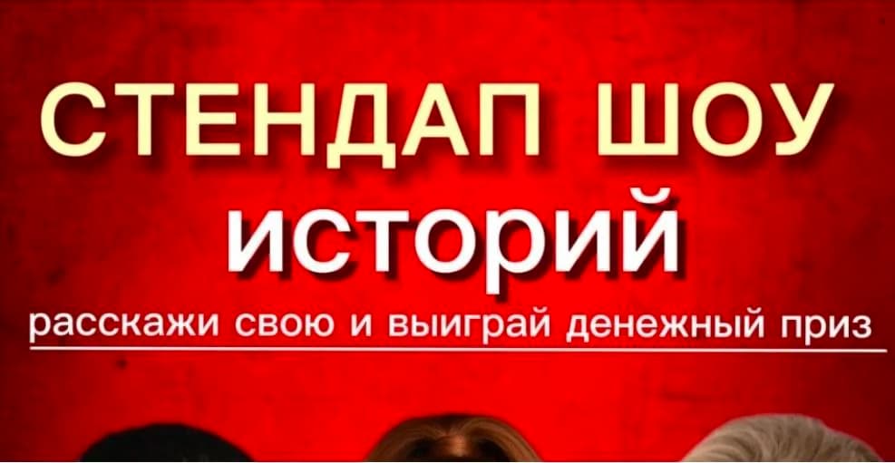 Стендап Шоу Историй