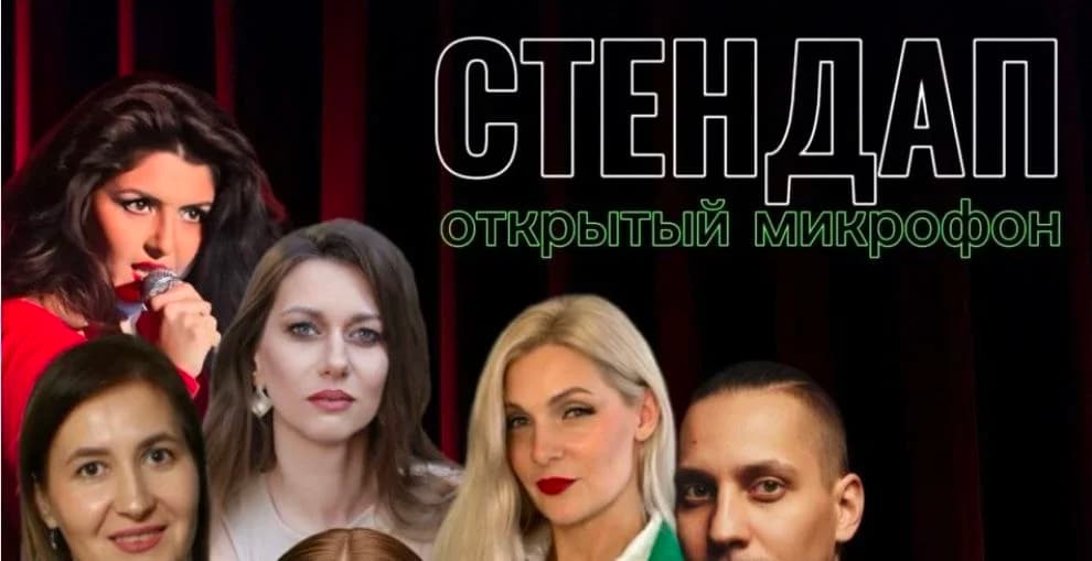 Стендап Открытый Микрофон