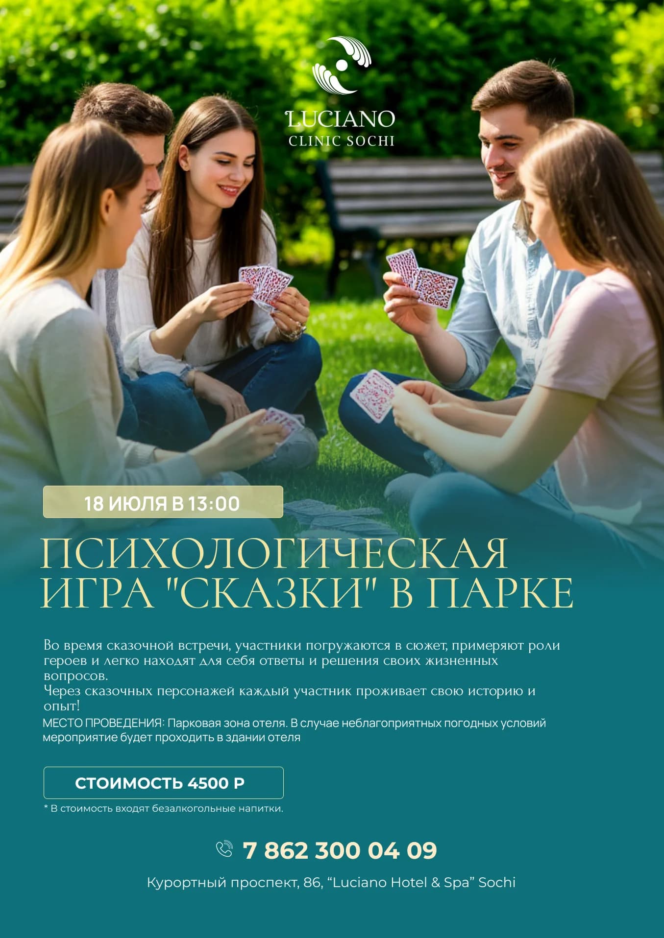 Психологическая игра "Сказки" в парке