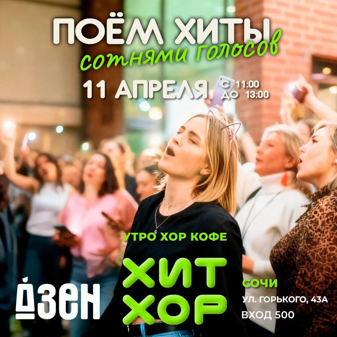 Утро.Хор.Кофе