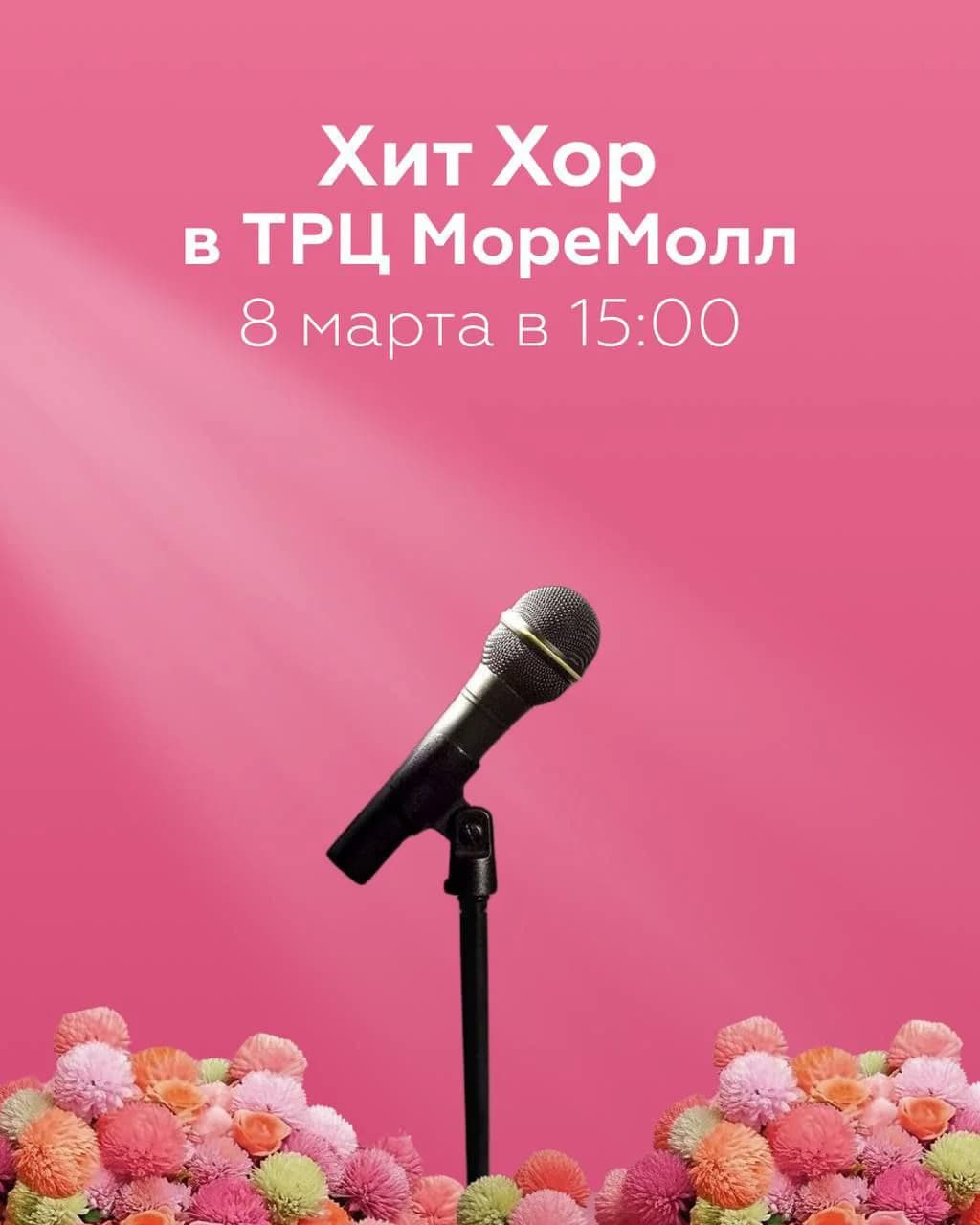 Хит Хор в Моремолл