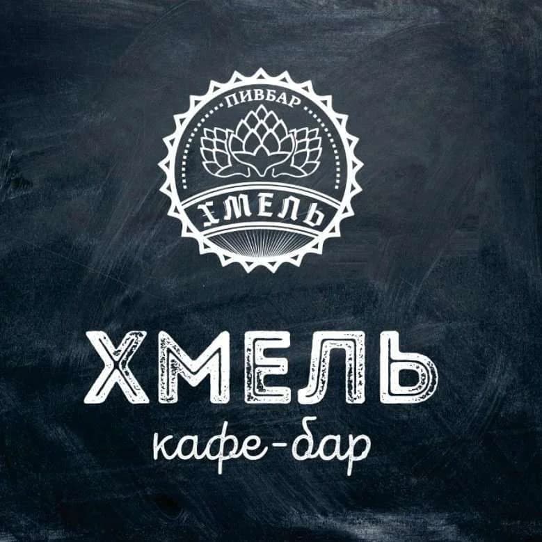 Хмель 