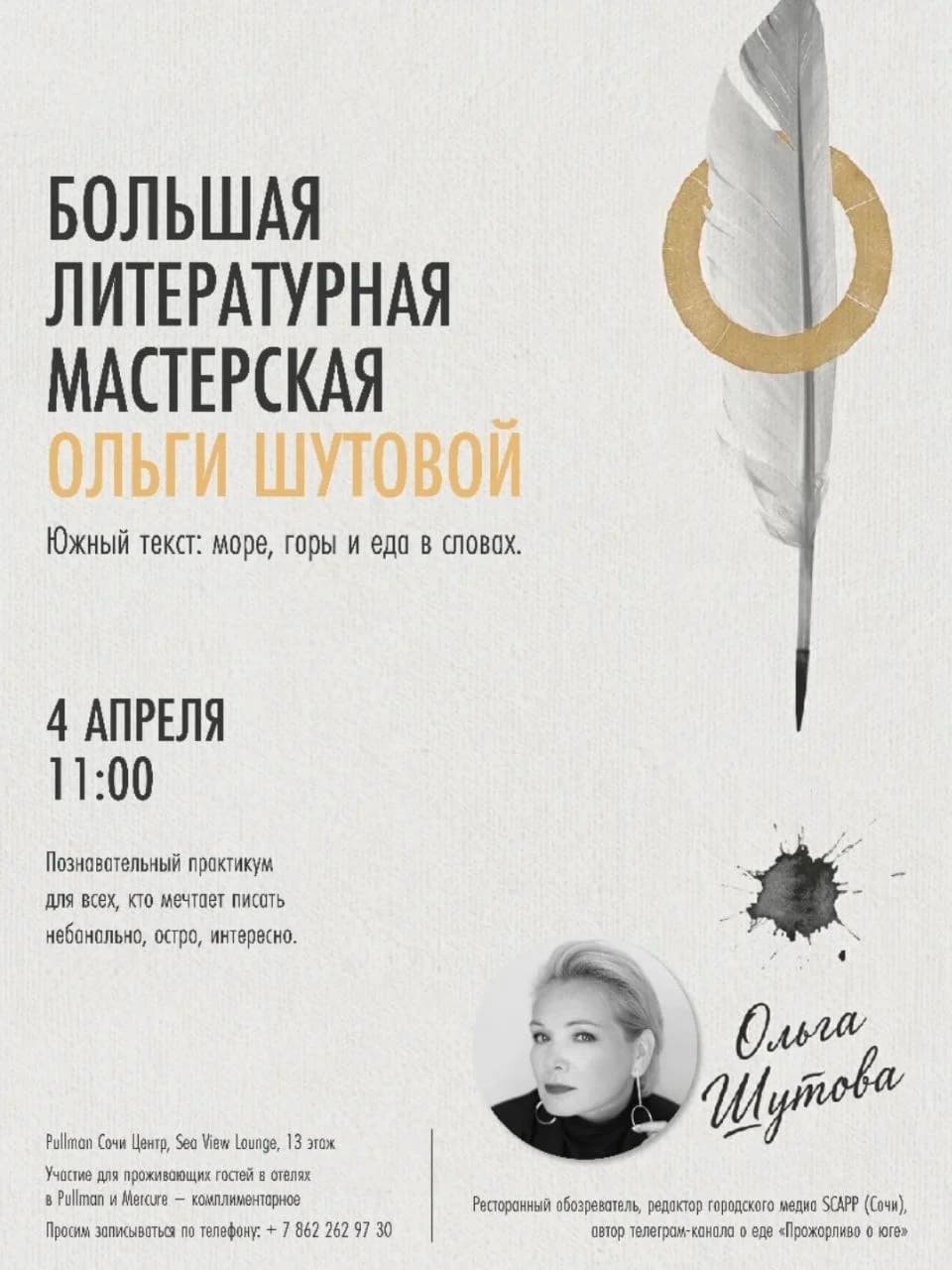 Большая Литературная Мастерская Ольги Шутовой