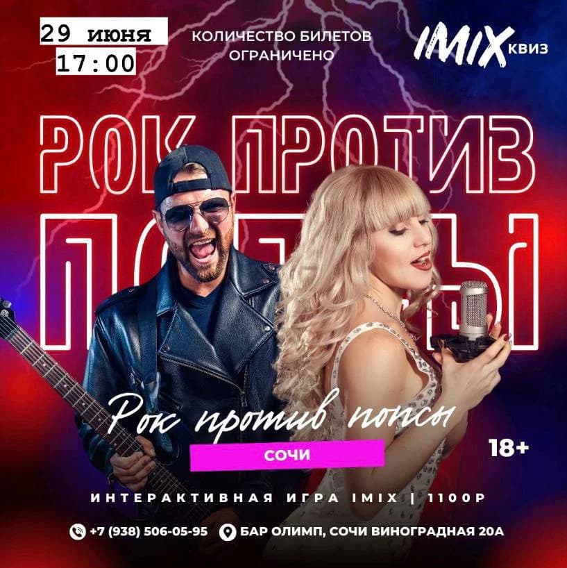 РОК ПРОТИВ ПОПСЫ Музыкальный квиз