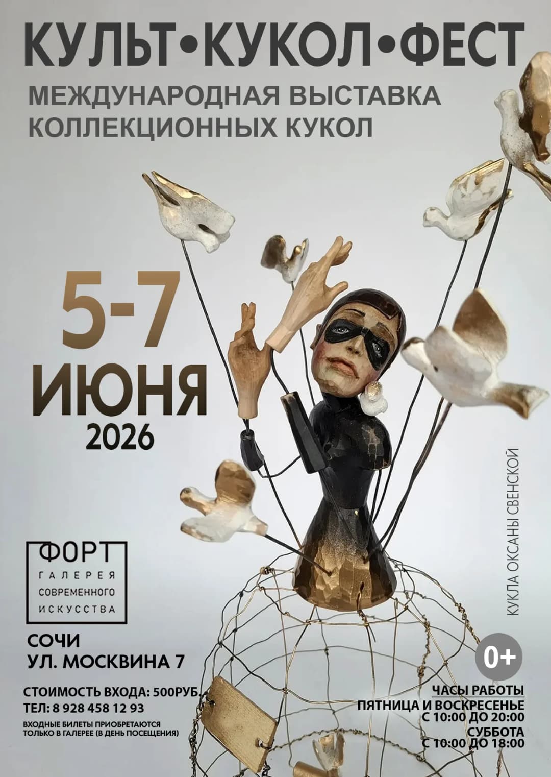КУЛЬТ КУКОЛ ФЕСТ международная выставка коллекционных кукол. 