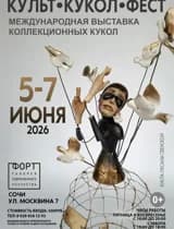 КУЛЬТ КУКОЛ ФЕСТ международная выставка коллекционных кукол. 