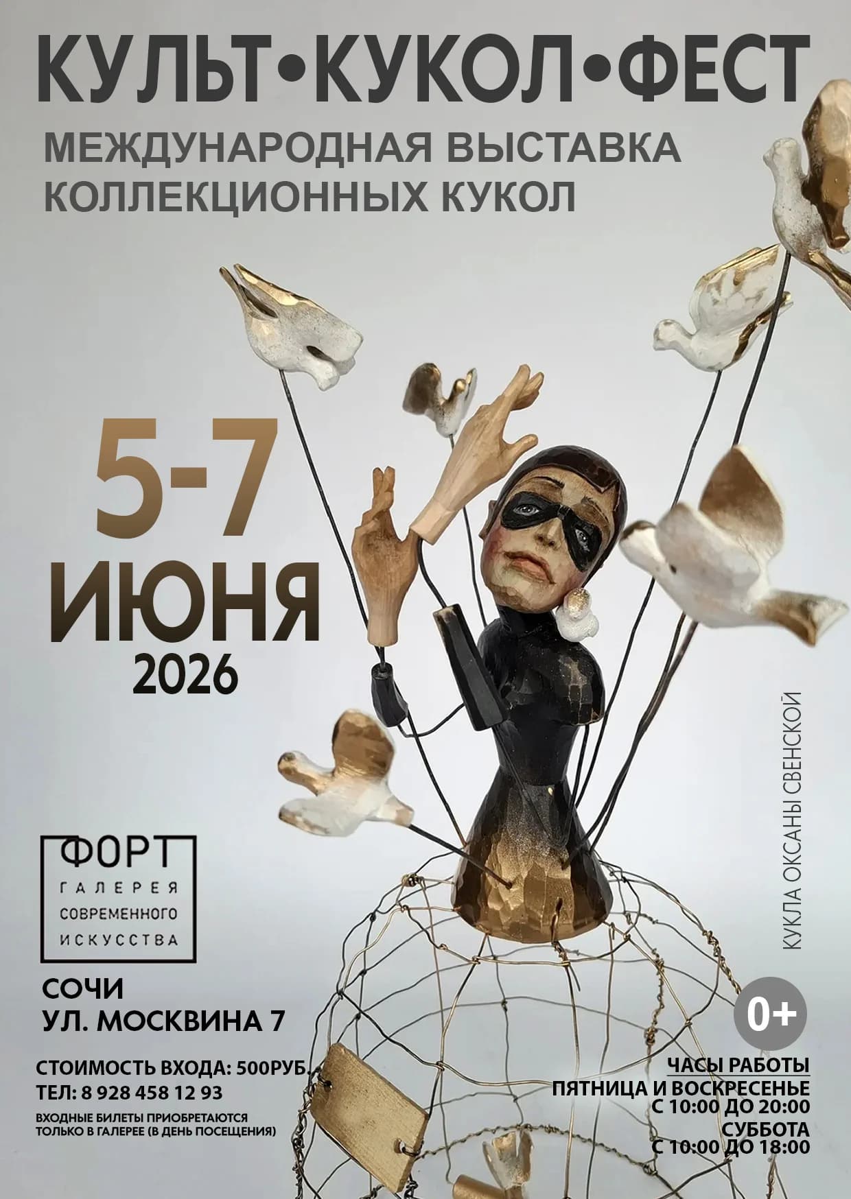 КУЛЬТ КУКОЛ ФЕСТ международная выставка коллекционных кукол. 