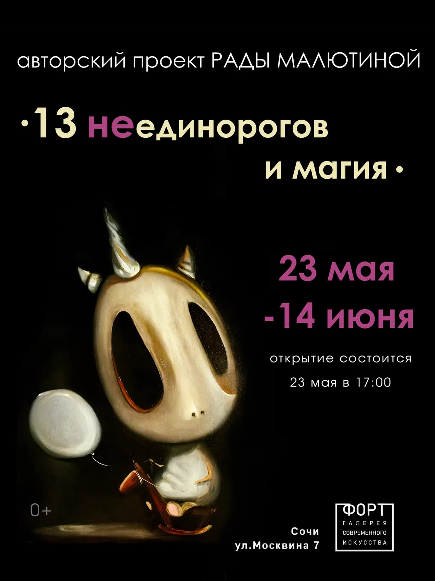 Выставка - проект "13 НЕединорогов и магия" Рады Малютиной 