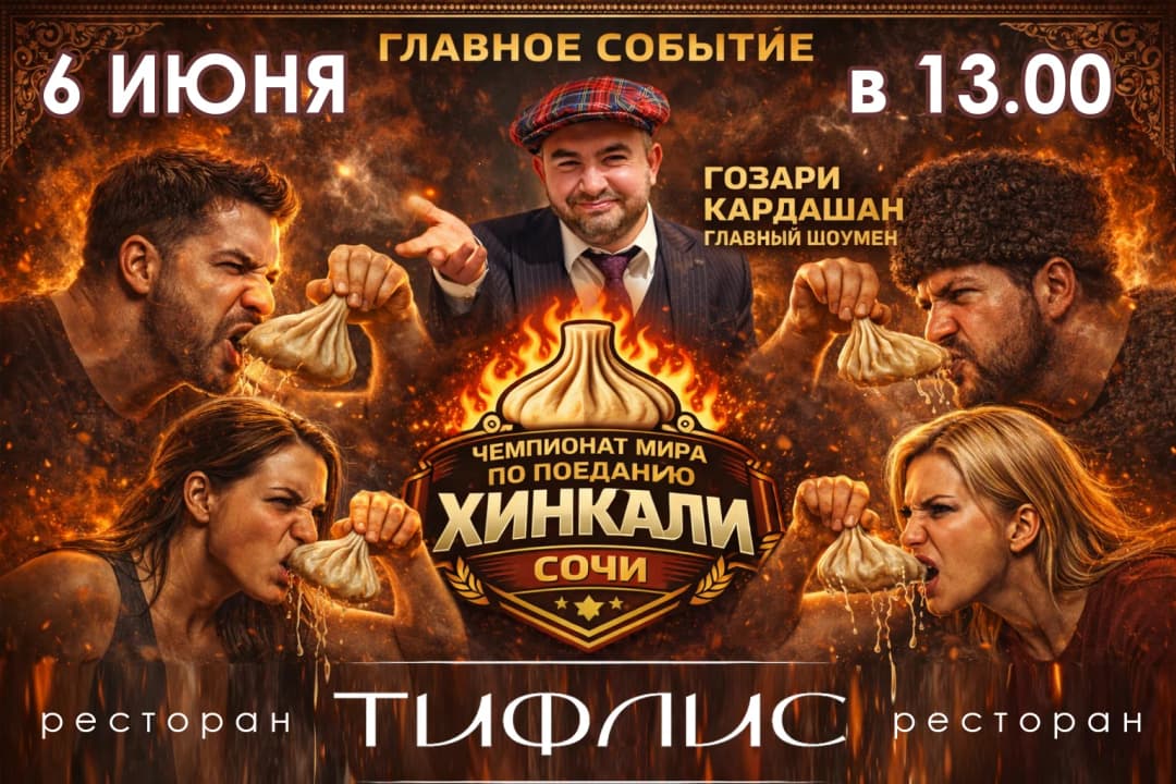Чемпионат мира по поеданию хинкали в Сочи