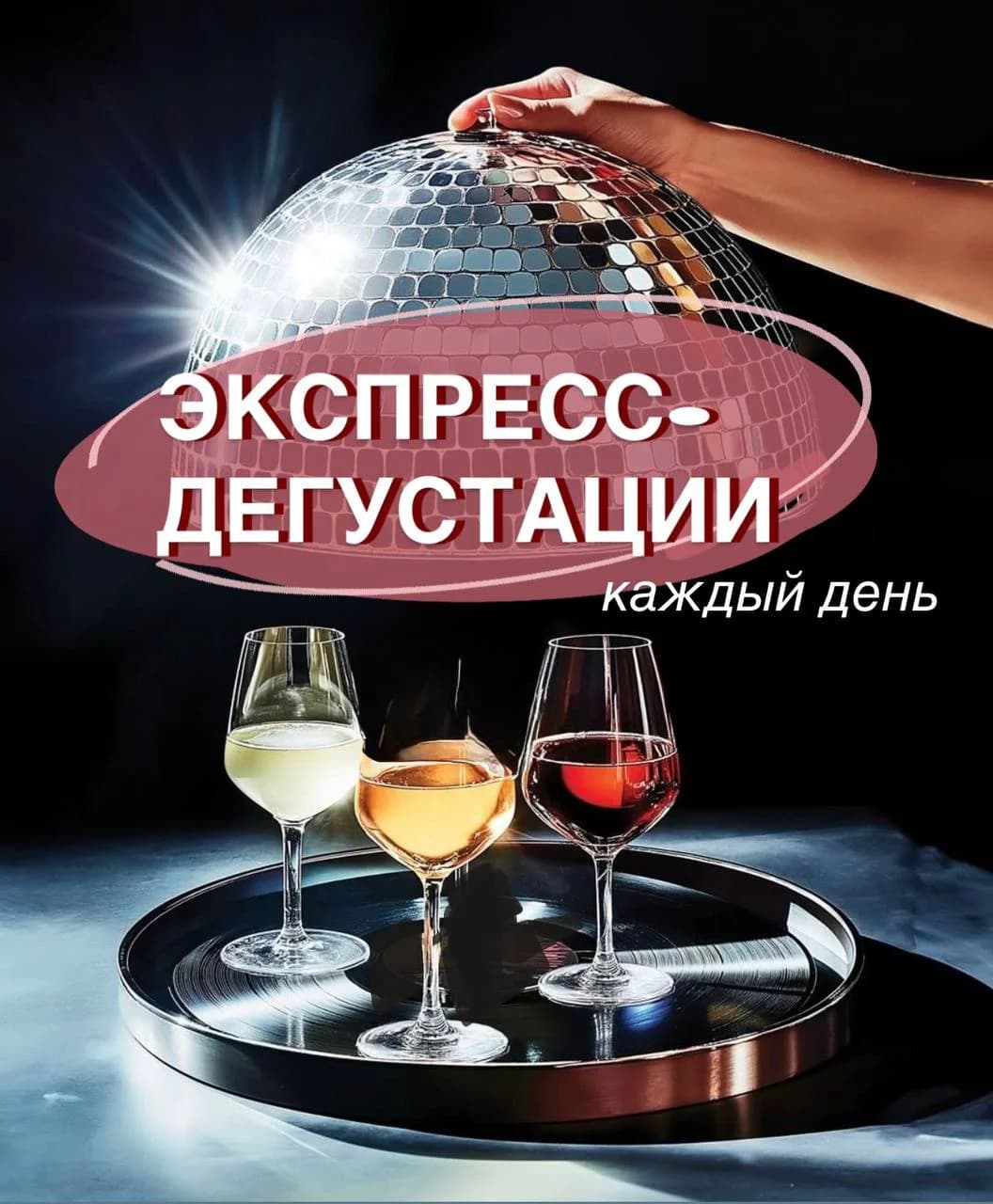 Экспресс-дегустации