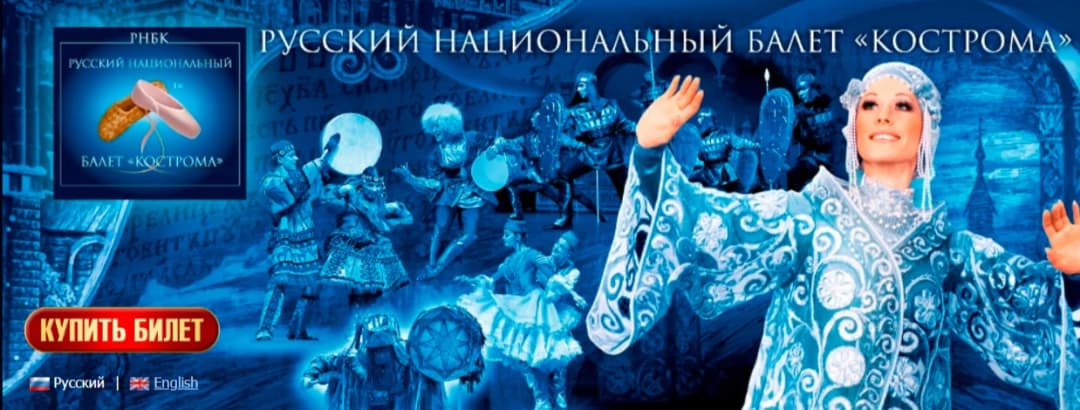Национальное Шоу России «Кострома»