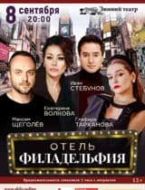Отель Филадельфия