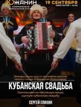 Кубанская свадьба
