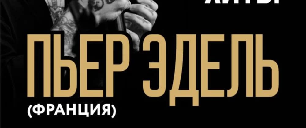 Пьер Эдель