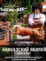 Кваказский юбилей (Lucky Dze)