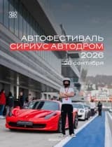 Автофестиваль Сириус 