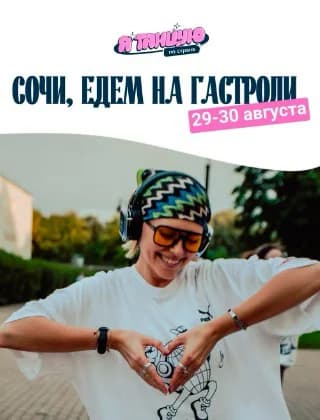 Я Танцую