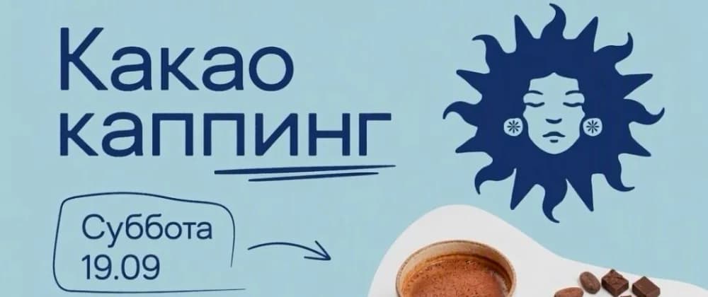 Какао каппинг