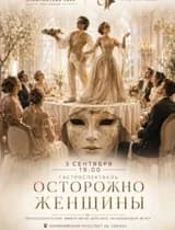 Осторожно женщины