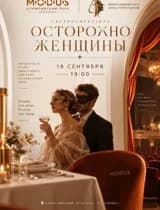 Осторожно женщины