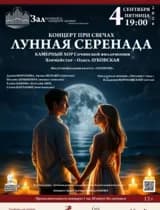 Концерт «Лунная серенада» при свечах
