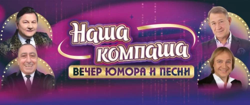 Вечер юмора и песни Наша Компаша