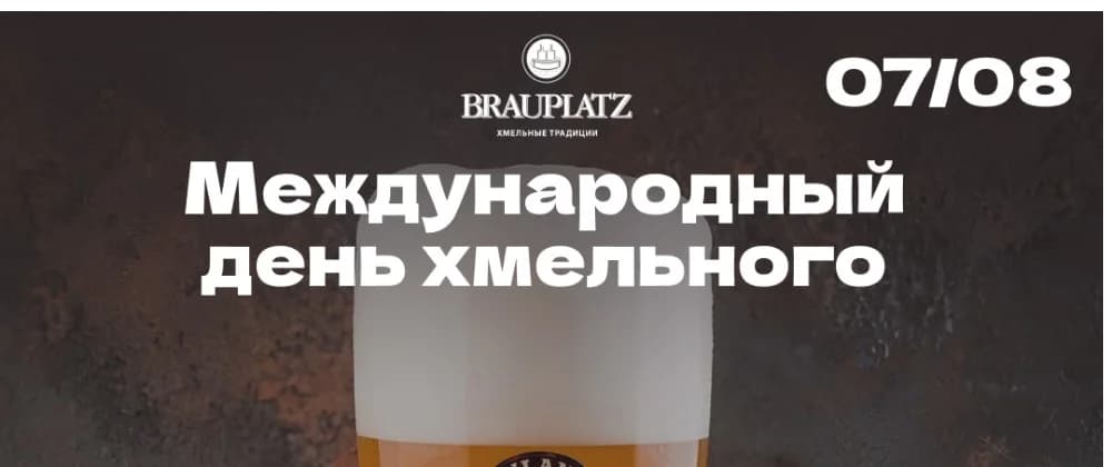 Международный день хмельного