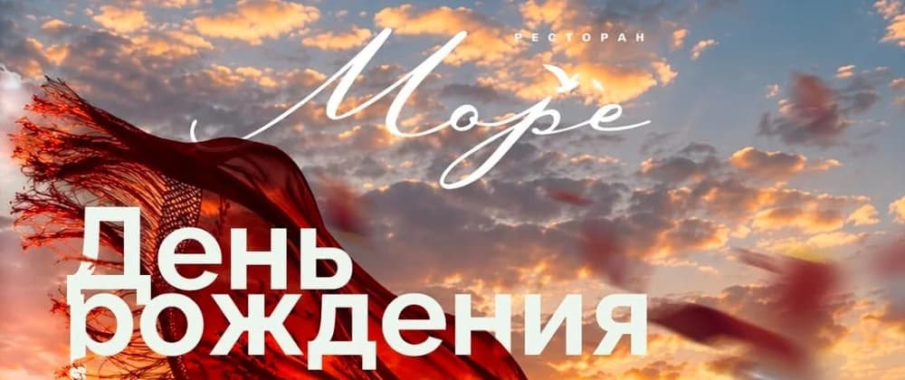 День Рождения ресторана "Море"