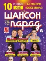 Концерт Шансон Парад