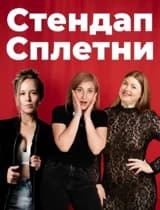 Стендап Сплетни