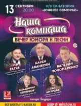 Вечер юмора и песни Наша Компаша