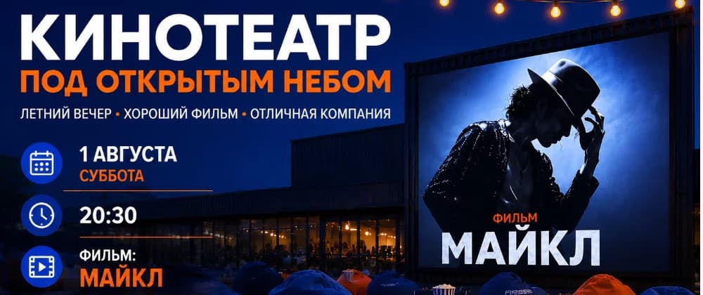 Бесплатный кинопоказ под открытым небом