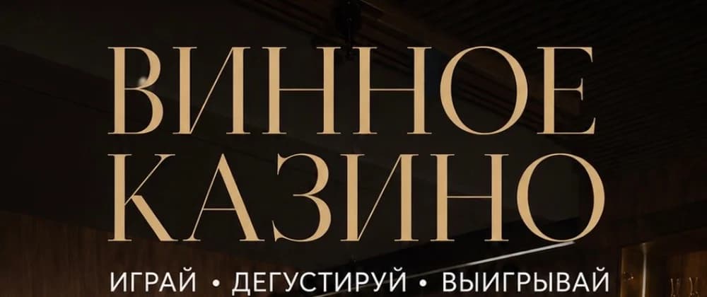 Винное казино 