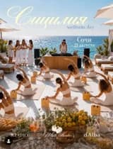 Сицилия Wellness Day