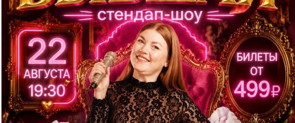 Главная Бывшая (стендап шоу)