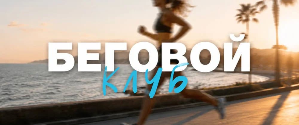 Беговой клуб (кофефорния)