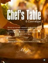 Chef*s table (испанский вечер в "Море")
