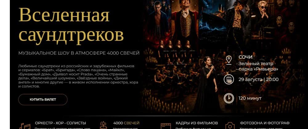  Купить билет Вселенная саундтреков. Музыкальное шоу в атмосфере 4000 свечей