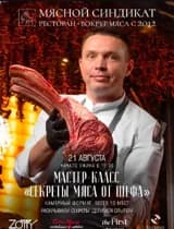 Мастер-класс "Секреты мяса от шефа"