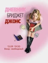 Киновечер Дневник Бриджет Джонс