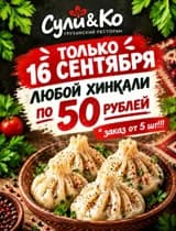 Хинкали по 50 рублей в грузинском ресторане «Сули&Ко»! 🥟 Только 16 сентября любой хинкали — 50 ₽ при заказе от 5 штук. Приходите попробовать сочные хинкали и настоящую грузинскую кухню!
