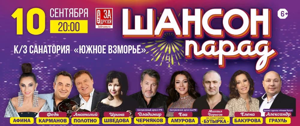 Концерт Шансон Парад