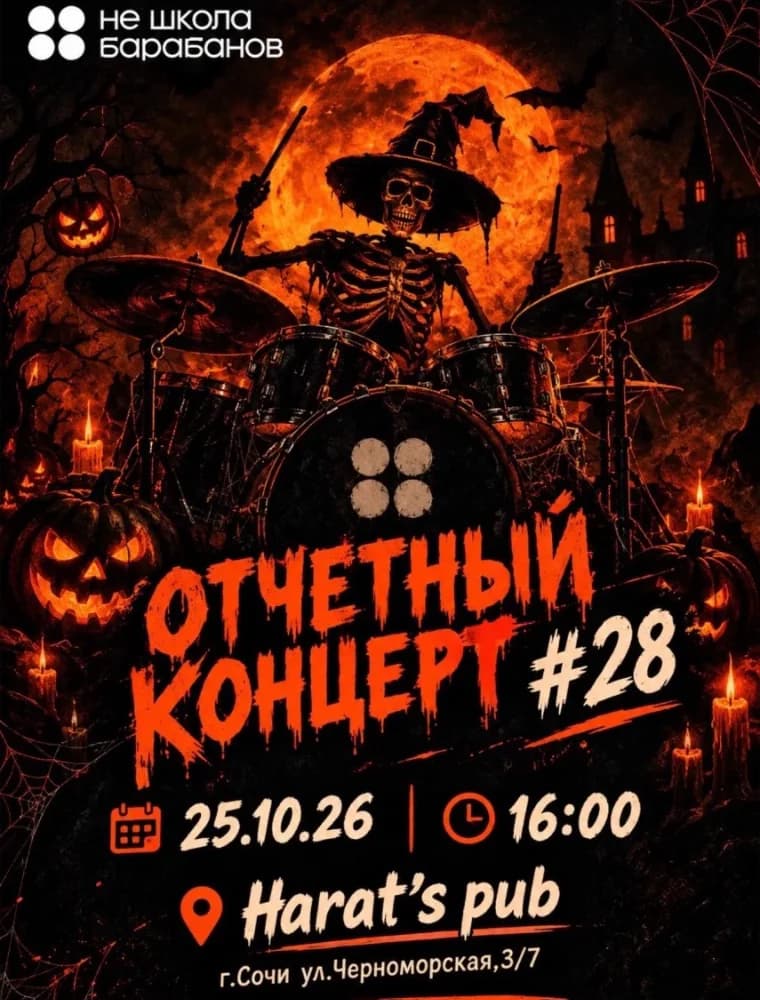 Отчетный концерт «не школа барабанов»