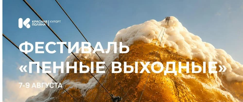 Фестиваль «Пенные ВЫХОДНЫЕ»