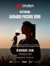 Фестиваль "Большое Русское Вино"