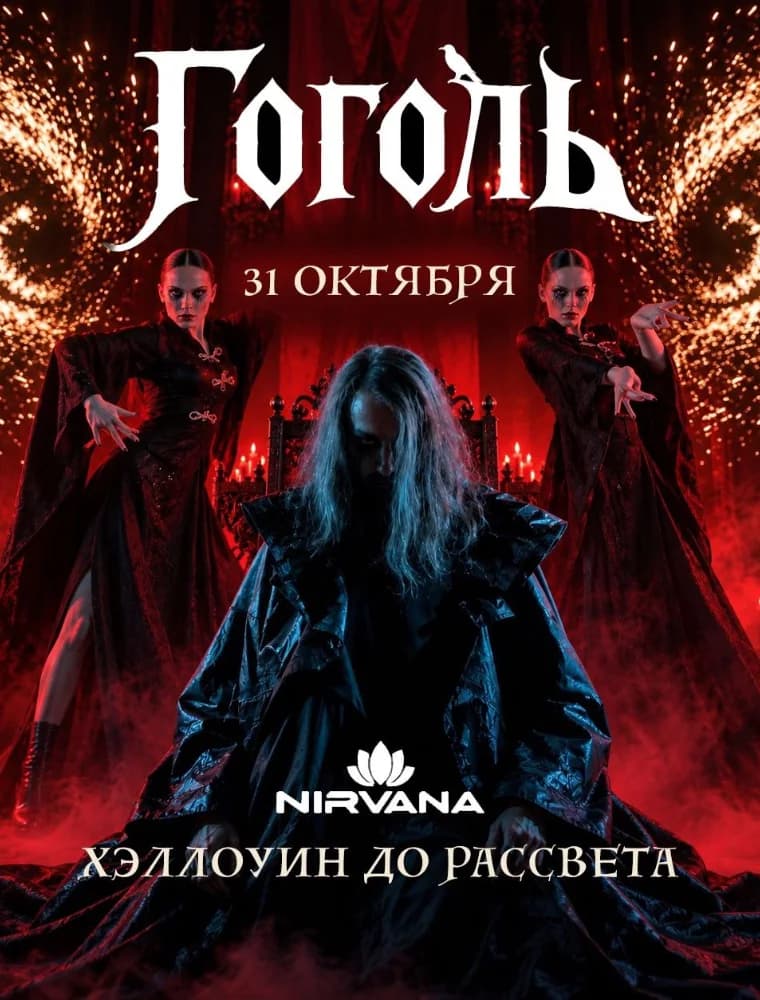 Медиа Хоррор Фест «Гоголь»