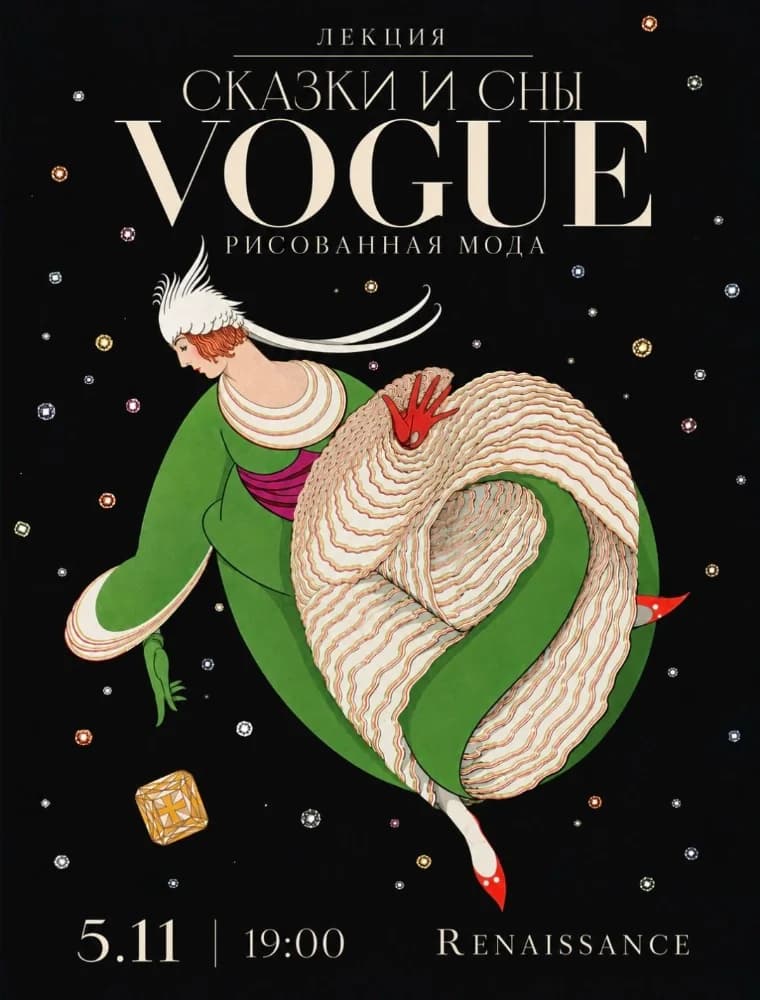Лекция Сказки и сны Vogue рисованная мода