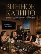 Винное казино 