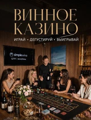 Винное казино 